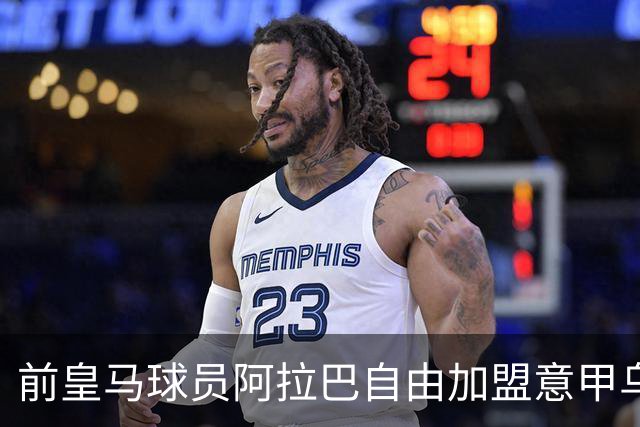 前皇马球员阿拉巴自由加盟意甲乌迪内斯，签约一年