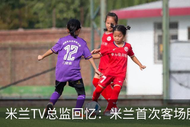 米兰TV总监回忆：米兰首次客场胜巴萨为贝卢斯科尼庆生